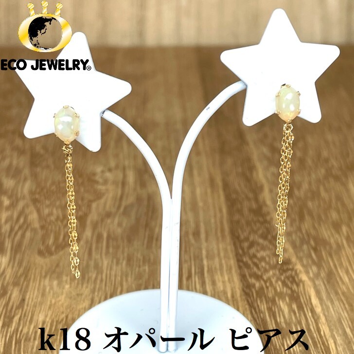お買い物マラソン・全品P2倍・10%オフCP有！可愛い！k18 18K 18金 オパール デザイン ピアス 0.83g M1004 ジュエリー　アクセサリー　プレゼント　誕生日　記念日 贈り物 ご褒美　おすすめ 人気 指輪 ギフト 対応可能！【中古】　