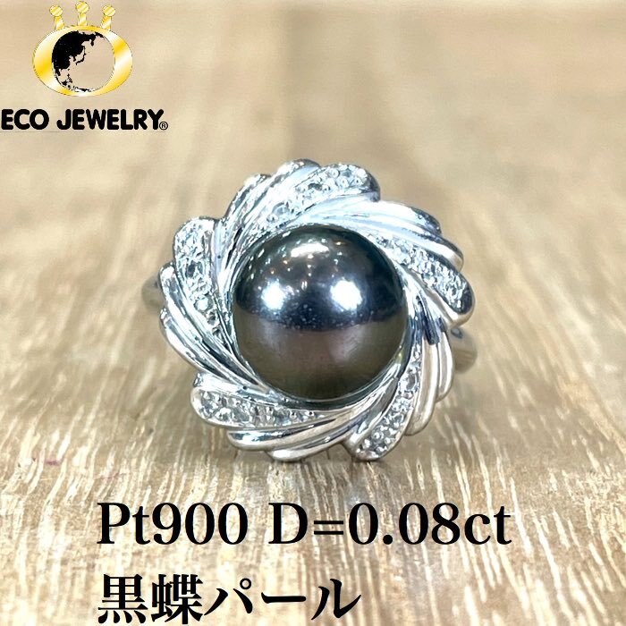 楽天市場】美しい！Pt900 プラチナ 黒蝶パール ダイヤ リング 7.85g 