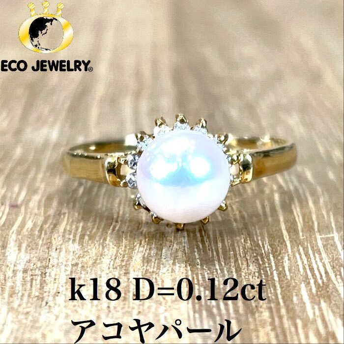 お買い物マラソン・全品P2倍・10%オフCP有！可愛い！k18 18K 18金 アコヤパール ダイヤ 0.12ct リング 2.00g M1086 ジュエリー　アクセサリー　プレゼント　誕生日　記念日 贈り物 ご褒美　おすすめ 人気 指輪 ギフト 対応可能！【中古】　