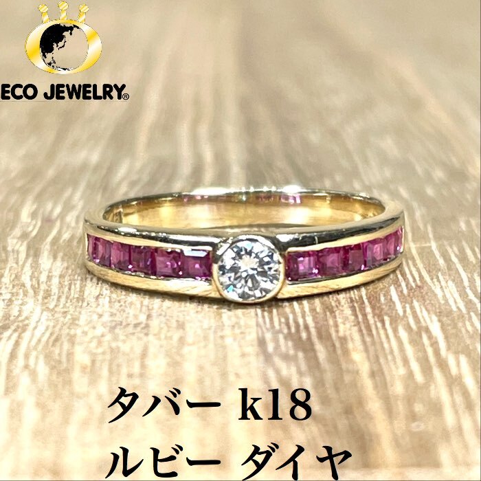 お買い物マラソン・最大15%オフCP有!美しい輝き!タバー k18 18K 18金 ルビー ダイヤ リング 2.44g M1191 ジュエリー アクセサリー プレゼント 誕生日 記念日 贈り物 ご褒美 おすすめ 人気 指輪 ギフト 対応可能!【中古】|エコジュエリー 店