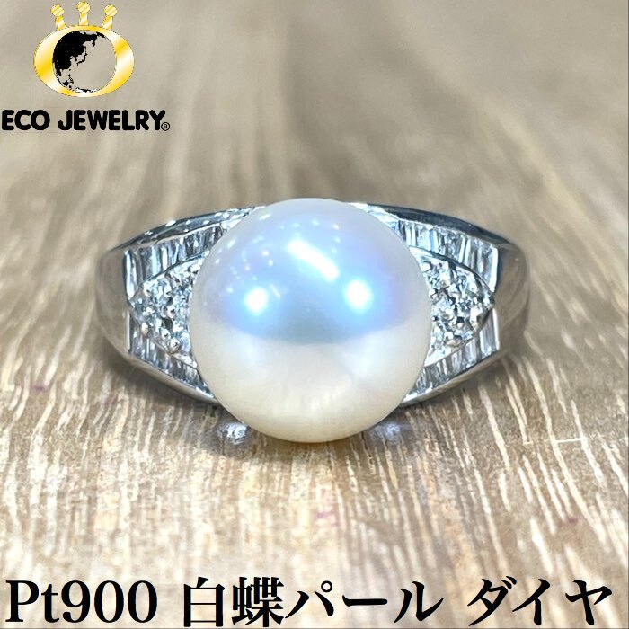 お買い物マラソン・最大15%オフCP有!可愛い!Pt900 プラチナ 白蝶パール ダイヤ リング 8.26g M1200 ジュエリー アクセサリー プレゼント 誕生日 記念日 贈り物 ご褒美 おすすめ 人気 指輪 ギフト 対応可能!【中古】 |エコジュエリー 店