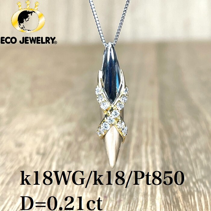 お買い物マラソン・最大15%オフCP有!照り輝き良し!k18WG/Pt850 プラチナ ダイヤ ネックレス 3.80g M1208 ジュエリー アクセサリー プレゼント 誕生日 記念日 贈り物 ご褒美 おすすめ 人気 指輪 ギフト 対応可能!【中古】 |エコジュエリー 店