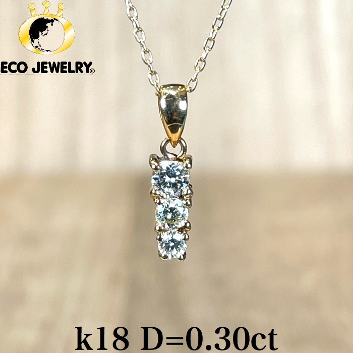 照り輝き抜群！k18 18K 18金 ダイヤ トリロジーネックレス 1.76g M1209 ジュエリー　アクセサリー　プレゼント　誕生日　記念日 贈り物 ご褒美　おすすめ 人気 指輪 ギフト 対応可能！【中古】　