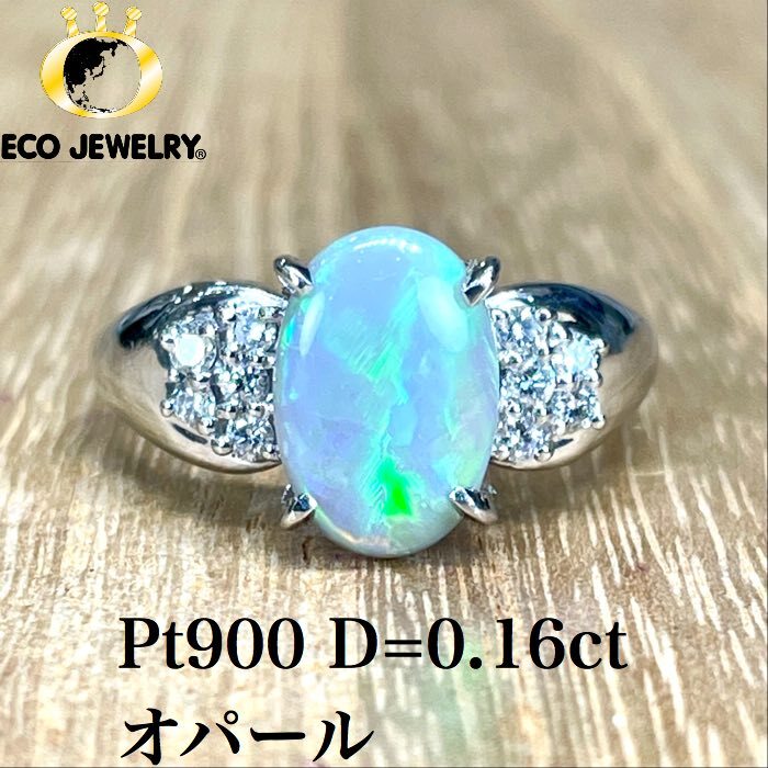 お買い物マラソン・最大15%オフCP有！美しい遊色効果！Pt900 プラチナ オパール ダイヤ リング 6.63g M1217 ジュエリー　アクセサリー　プレゼント　誕生日　記念日 贈り物 ご褒美　おすすめ 人気 指輪 ギフト 対応可能！【中古】　｜エコジュエリー 店