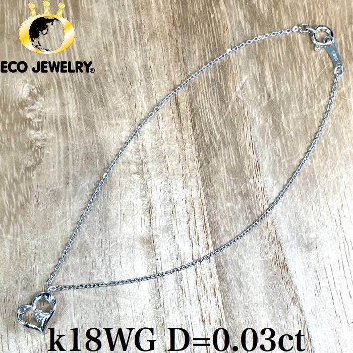 お買い物マラソン・最大15%オフCP有!可愛い!k18WG ダイヤ ハート ブレスレット 1.15g M1358 ジュエリー アクセサリー プレゼント 誕生日 記念日 贈り物 ご褒美 おすすめ 人気 指輪 ギフト 対応可能!【新品】|エコジュエリー 店