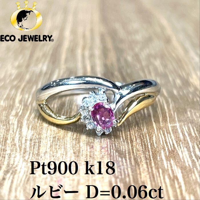 お買い物マラソン・全品P2倍・10%オフCP有!美しい!Pt900/k18 18K 18金 ルビー ダイヤ デザイン リング 3.16g M1369 ジュエリー アクセサリー プレゼント 誕生日 記念日 贈り物 ご褒美 おすすめ 人気 指輪 ギフト 対応可能!【中古】