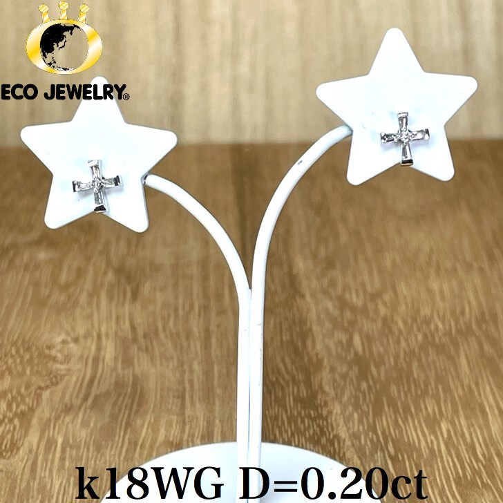 お買い物マラソン・最大15%オフCP有!可愛い!k18WG ダイヤ 0.20ct クロス ピアス 0.87g M1381ジュエリー アクセサリー プレゼント 誕生日 記念日 贈り物 ご褒美 おすすめ 人気 指輪 ギフト 対応可能!【新品】 |エコジュエリー 店