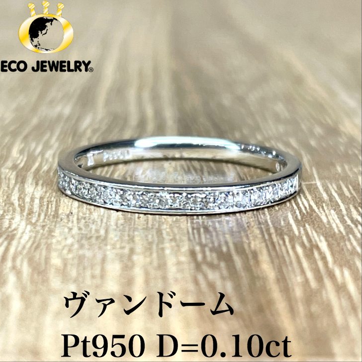 ご依頼品の為購入不可です。美品　ヴァンドーム青山　pt950ハーフエタニティ AGAR9565__DI ハーフエタニティ リング 0.20ct｜リング・指輪