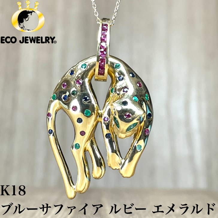 お買い物マラソン・最大15%オフCP有！K18 18K 18金 ルビー サファイア エメラルド ヒョウ 豹 パンサー ペンダントトップ 11.02g M1605 ジュエリー　プレゼント　誕生日　記念日 贈り物 ご褒美　おすすめ 人気 指輪 ギフト 対応可能！【中古】｜エコジュエリー 店