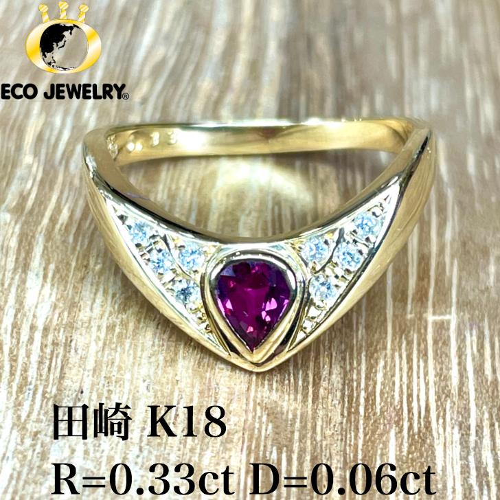 お買い物マラソン・最大15%オフCP有!美しい!田崎 タサキ K18 18K 18金 ルビー ダイヤ V字 リング 3.38g M1637 ジュエリー アクセサリー プレゼント 誕生日 記念日 贈り物 ご褒美 おすすめ 人気 指輪 ギフト 対応可能!【中古】|エコジュエリー 店