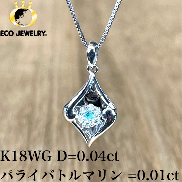 可愛い！K18WG 18K 18金 パライバトルマリン ダイヤ ダンシングストーン ネックレス 2.30g M1701 ジュエリー アクセサリー プレゼント 誕生日 記念日 贈り物 ご褒美 おすすめ 人気 指輪 ギフト 対応可能！【新品】