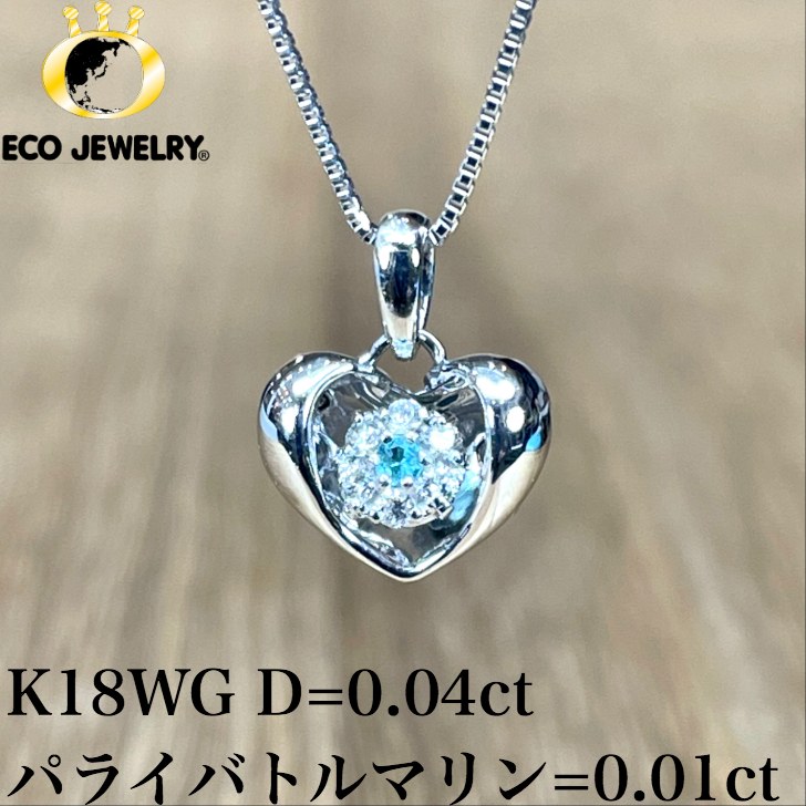 可愛い！K18WG 18K 18金 パライバトルマリン ダイヤ ダンシングストーン ネックレス 2.20g M1702 ジュエリー アクセサリー プレゼント 誕生日 記念日 贈り物 ご褒美 おすすめ 人気 指輪 ギフト 対応可能！【新品】