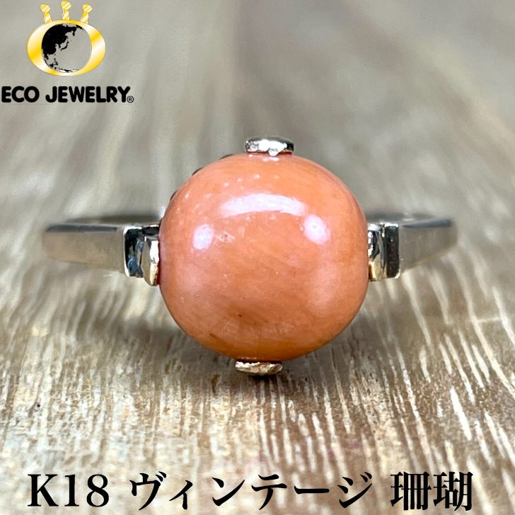 お買い物マラソン・最大15%オフCP有！ヴィンテージ・手作り！K18 18K 18金 サンゴ 珊瑚 リング 2.45g M1713 ジュエリー　アクセサリー　プレゼント　誕生日　記念日 贈り物 ご褒美　おすすめ 人気 指輪 ギフト 対応可能！【中古】｜エコジュエリー 店 35,035円