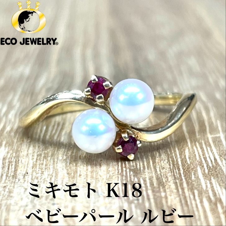 お買い物マラソン・全品P2倍・10%オフCP有！可愛い！ミキモト K18 18K 18金 ベビーパール 真珠 ルビー リング 1.84g M1748 ジュエリー　アクセサリー　プレゼント　誕生日　記念日 贈り物 ご褒美　おすすめ 人気 指輪 ギフト 対応可能！【中古】 35,035円