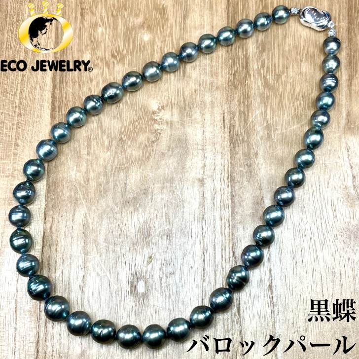 お買い物マラソン・最大15%オフCP有!お洒落!SV925 シルバー 黒蝶パール バロックパール 真珠 ネックレス M1774 ジュエリー アクセサリー プレゼント 誕生日 記念日 贈り物 ご褒美 おすすめ 人気 指輪 ギフト 対応可能!【中古】|エコジュエリー 店