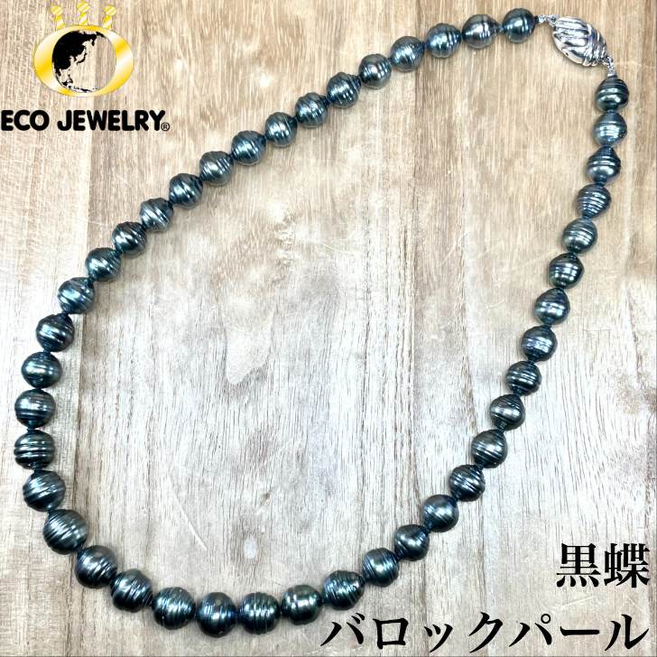 お買い物マラソン・最大15%オフCP有！お洒落！SV925 シルバー 黒蝶パール バロックパール 真珠 ネックレス M1775 ジュエリー　アクセサリー　プレゼント　誕生日　記念日 贈り物 ご褒美　おすすめ 人気 指輪 ギフト 対応可能！【中古】｜エコジュエリー 店