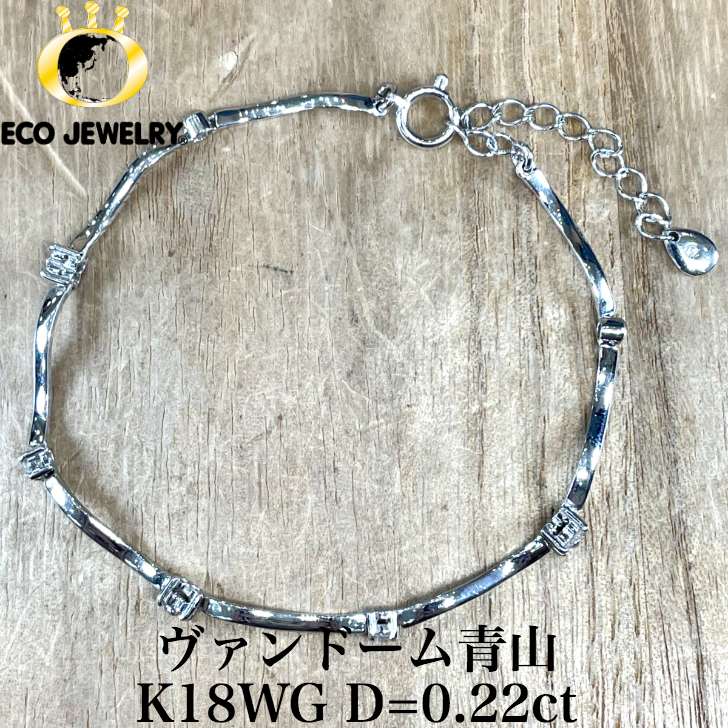 お買い物マラソン・全品P2倍・10%オフCP有！ヴァンドーム青山！k18WG 18K 18金 ダイヤ デザイン ブレスレット 4.93g M1834 ジュエリー　アクセサリー　プレゼント　誕生日　記念日 贈り物 ご褒美　おすすめ 人気 指輪 ギフト 対応可能！【中古】