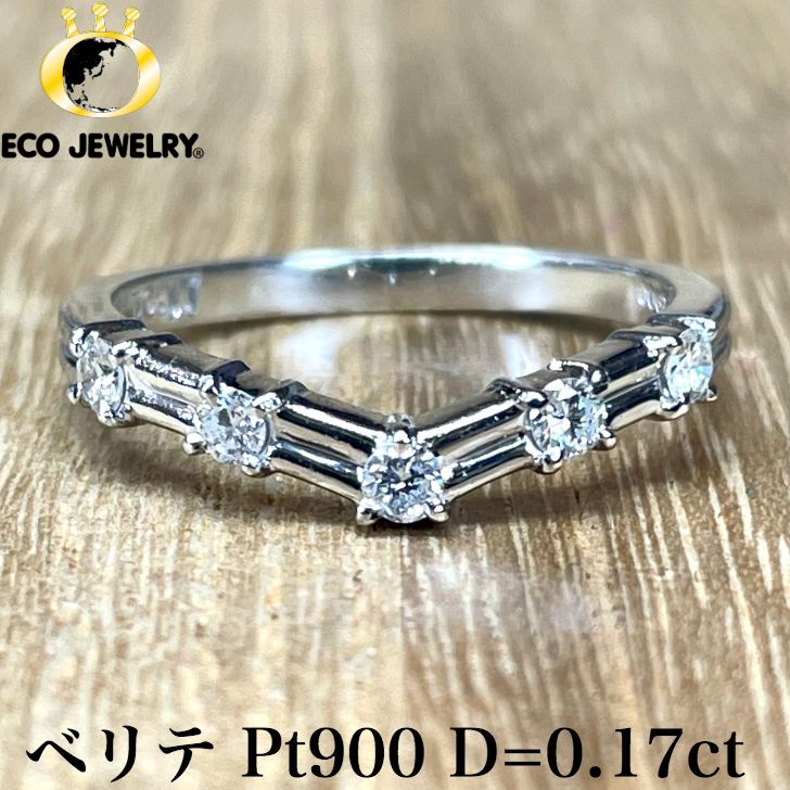 照り輝き良し！ベリテ Pt900 プラチナ ダイヤ V字 リング 2.94g M1923 ジュエリー　アクセサリー　プレゼント　誕生日　記念日 贈り物 ご褒美　おすすめ 人気 指輪 ギフト 対応可能！【中古】