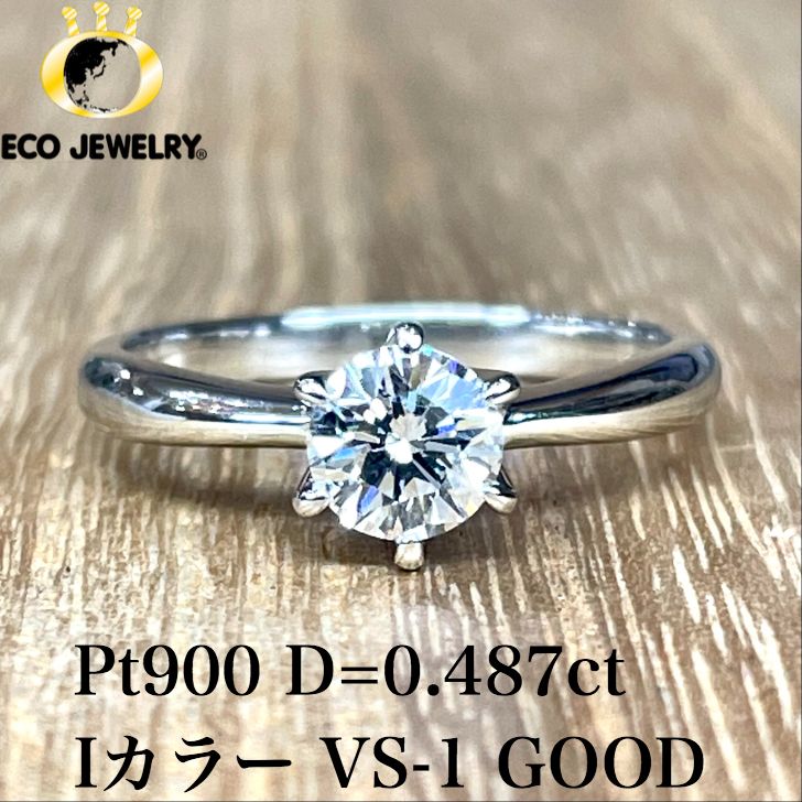 お買い物マラソン・最大15%オフCP有！美しい輝き！Pt900 プラチナ 一粒ダイヤ 0.487ct リング 3.02g M1998 ジュエリー アクセサリー プレゼント 誕生日 記念日 贈り物 ご褒美 おすすめ 人気 指輪 ギフト 対応可能！【中古】｜エコジュエリー 店