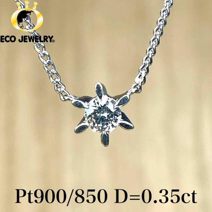 照り輝き良し！Pt900/850 プラチナ 一粒ダイヤ 0.35ct ネックレス 4.57g M2093 ネックレスダイヤ ダイヤモンド ダイアモンド アクセサリー ジュエリー ファインジュエリー 高級 プレゼント ギフト 【 中古 】