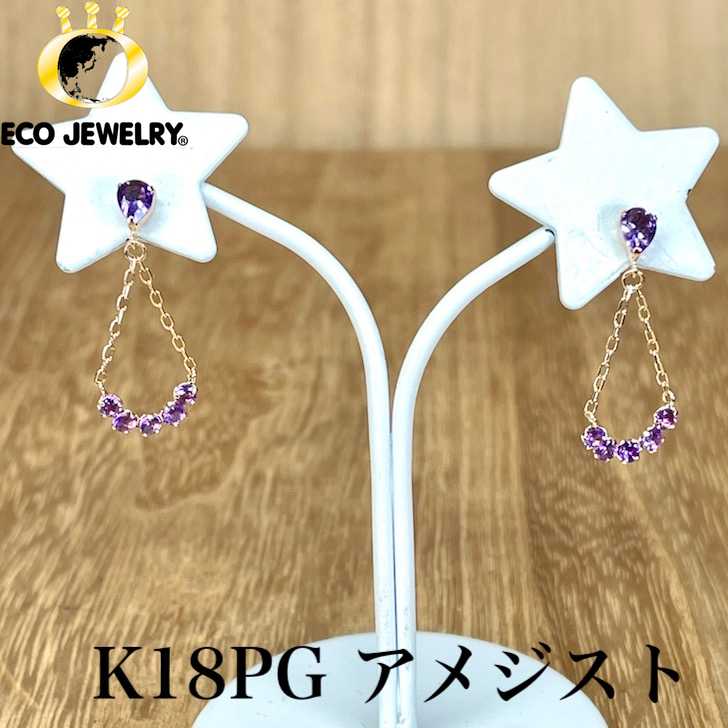 お買い物マラソン・全品P2倍・10%オフCP有！可愛い！K18PG 18K 18金 アメジスト デザイン ピアス 0.74g M2105 ジュエリー アクセサリー プレゼント 誕生日 記念日 贈り物 ご褒美 おすすめ 人気 指輪 ギフト 対応可能！【中古】