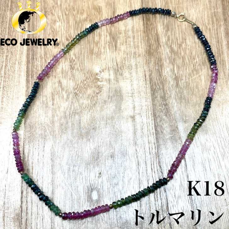 綺麗！K18 18K 18金 トルマリン グラデーション ネックレス 11.3g M2159 ジュエリー アクセサリー プレゼント 誕生日 記念日 贈り物 ご褒美 おすすめ 人気 指輪 ギフト 対応可能！【中古】