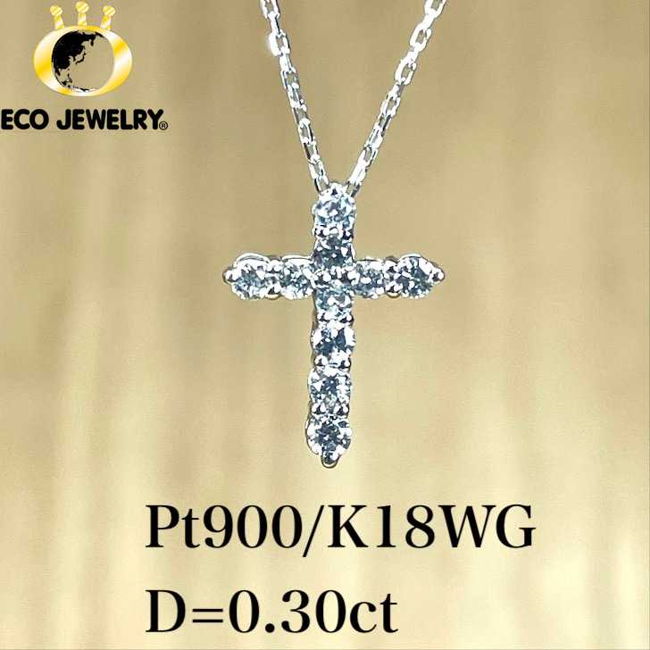 お買い物マラソン・最大15%オフCP有！可愛い！Pt900/K18WG プラチナ 18K 18金 ダイヤ クロス ネックレス 2.13g M2182 ジュエリー アクセサリー プレゼント 誕生日 記念日 贈り物 ご褒美 おすすめ 人気 指輪 ギフト 対応可能！【新品】｜エコジュエリー 店