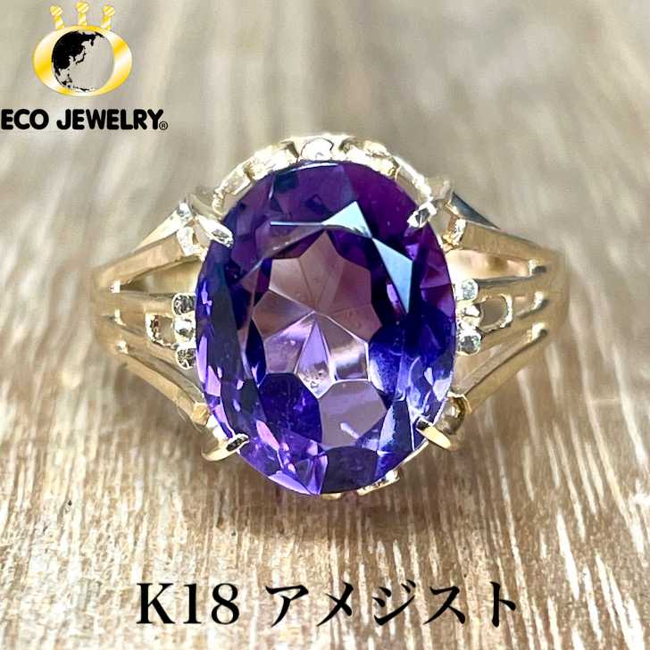 お買い物マラソン・全品P2倍・10%オフCP有！ヴィンテージ・手作り！K18 18K 18金 アメジスト デザイン リング 2.44g M2225 ジュエリー アクセサリー プレゼント 誕生日 記念日 贈り物 ご褒美 おすすめ 人気 指輪 ギフト 対応可能！【中古】