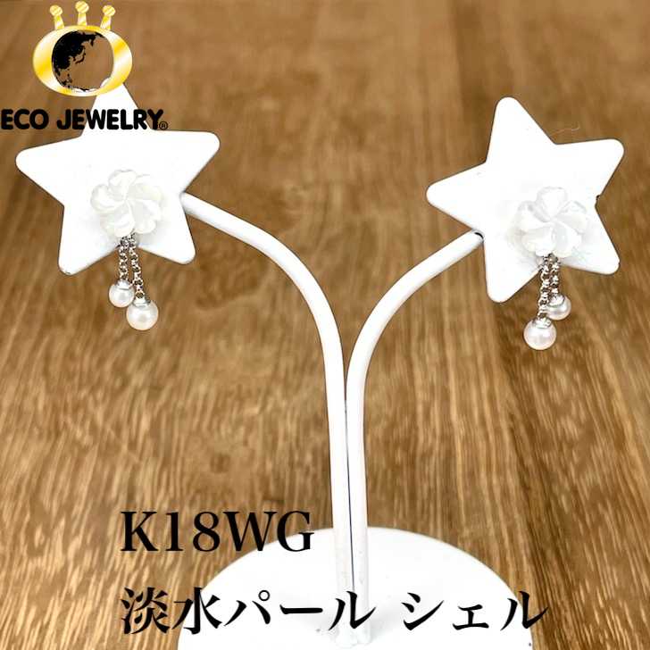 お買い物マラソン・全品P2倍・10%オフCP有！可愛い！K18WG 18K 18金 ホワイトゴールド 淡水パール 真珠 シェル デザイン ピアス 0.77g M2247 ジュエリー アクセサリー プレゼント 誕生日 記念日 贈り物 ご褒美 おすすめ 人気 指輪 ギフト 対応可能！【新品】