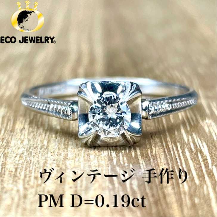 ヴィンテージ・手作り！PM プラチナ ダイヤ 0.19ct リング 2.34g M2252 ジュエリー アクセサリー プレゼント 誕生日 記念日 贈り物 ご褒美 おすすめ 人気 指輪 ギフト 対応可能！【中古】