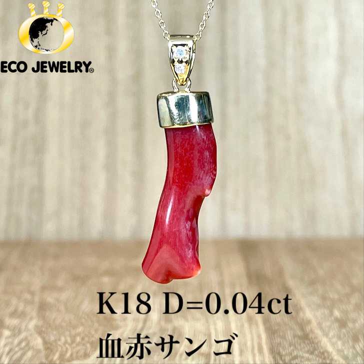希少・レア!K18 18K 18金 血赤サンゴ ダイヤ ペンダントトップ 5.08g M2256 ジュエリー アクセサリー プレゼント 誕生日 記念日 贈り物 ご褒美 おすすめ 人気 指輪 ギフト 対応可能!【中古】