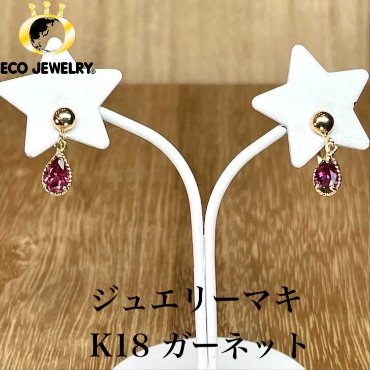 お買い物マラソン・最大15%オフCP有!可愛い!ジュエリーマキ K18 18K 18金 ガーネット イヤリング 1.50g M2257 ジュエリー アクセサリー プレゼント 誕生日 記念日 贈り物 ご褒美 おすすめ 人気 指輪 ギフト 対応可能!【中古】|エコジュエリー 店