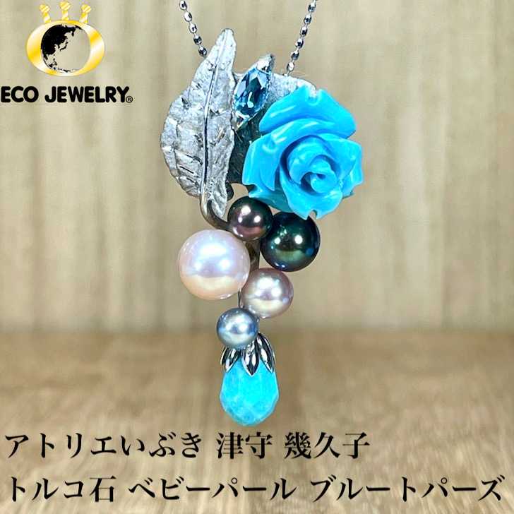華やか！アトリエいぶき 津守 幾久子 K18WG 18K 18金 トルコ石 ベビーパール ブルートパーズ ペンダントトップ 9.93g M2276 ジュエリー アクセサリー 誕生日 おすすめ 人気 指輪 ギフト 対応可能！【中古】