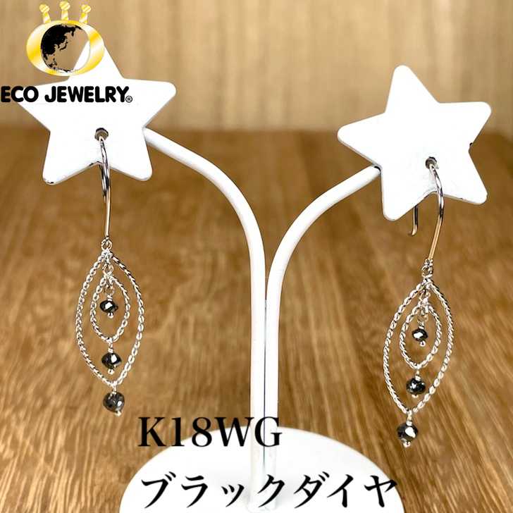 お洒落！K18WG ブラックダイヤ デザイン フックピアス 1.51g M2310 ジュエリー アクセサリー プレゼント 誕生日 記念日 贈り物 ご褒美 おすすめ 人気 指輪 ギフト 対応可能！【新品】