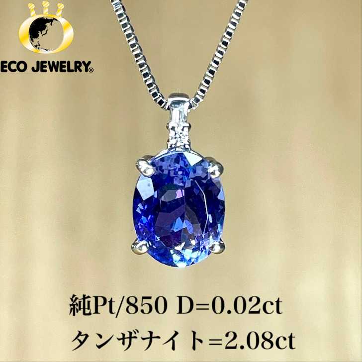 美しい！純Pt/850 プラチナ タンザナイト ダイヤ ネックレス 3.18g M2311 ジュエリー アクセサリー プレゼント 誕生日 記念日 贈り物 ご褒美 おすすめ 人気 指輪 ギフト 対応可能！【新品】｜エコジュエリー 店