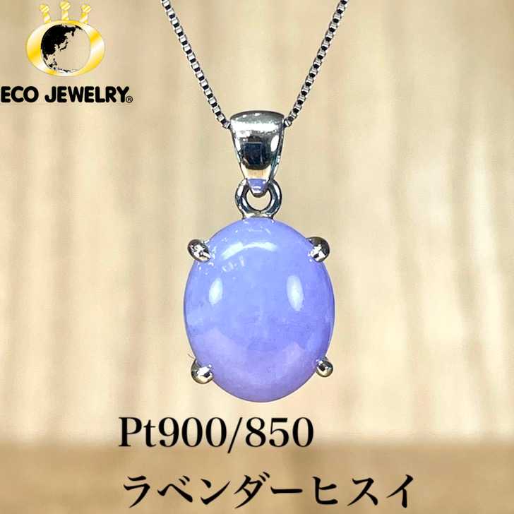 【希少ヴィンテージ品】天然ラベンダー翡翠ネックレス(アクセサリーケース付き) 楽天市場】【ｾｰﾙ】ラベンダー翡翠 13.54ct ネックレス PT900
