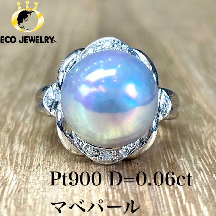 大粒で美しい！Pt900 プラチナ マベパール 真珠 ダイヤ リング 8.69g M2323 ジュエリー アクセサリー プレゼント 誕生日 記念日 贈り物 ご褒美 おすすめ 人気 指輪 ギフト 対応可能！【中古】