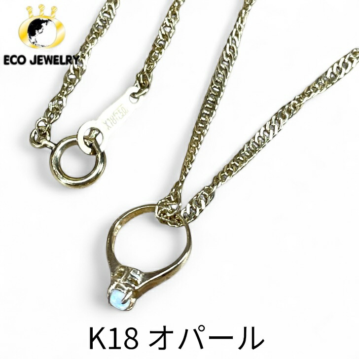 お買い物マラソン・最大15%オフCP有!可愛い!K18 18K 18金 オパール ベビーリング付 ネックレス 2.98g M2391 ジュエリー アクセサリー プレゼント 誕生日 記念日 贈り物 ご褒美 おすすめ 人気 指輪 ギフト 対応可能!【中古】|エコジュエリー 店