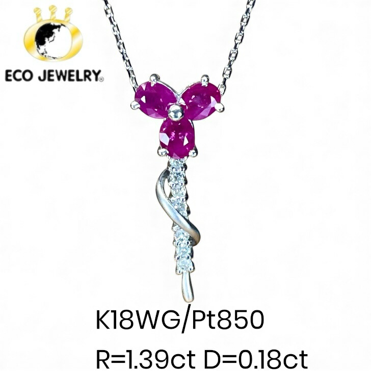 お買い物マラソン・最大15%オフCP有!可愛い!K18WG/Pt850 18K 18金 プラチナ ルビー ダイヤ ネックレス 3.80g M2417 ジュエリー アクセサリー プレゼント 誕生日 記念日 贈り物 ご褒美 おすすめ 人気 指輪 ギフト 対応可能!【中古】|エコジュエリー 店