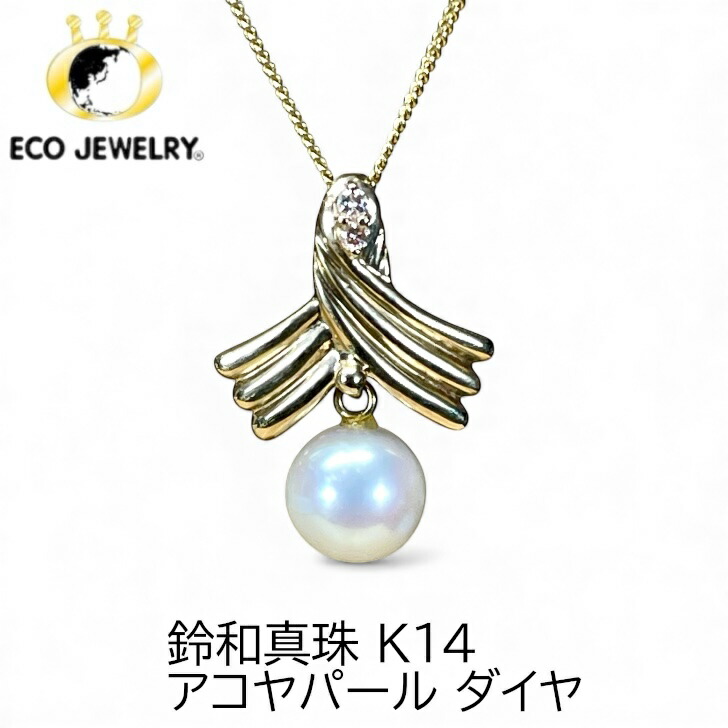 お買い物マラソン・全品P2倍・10%オフCP有！可愛い！鈴和真珠 K14 14K 14金 アコヤパール 真珠 ダイヤ ネックレス 2.74g M2432 ジュエリー アクセサリー プレゼント 誕生日 記念日 贈り物 ご褒美 おすすめ 人気 指輪 ギフト 対応可能！【中古】