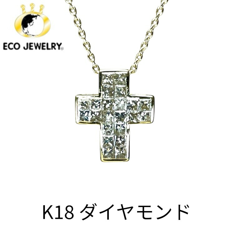 お買い物マラソン・全品P2倍・10%オフCP有！可愛い！K18 18K 18金 ダイヤ クロス ペンダントトップ 0.94g M2488 ジュエリー アクセサリー プレゼント 誕生日 記念日 贈り物 ご褒美 おすすめ 人気 指輪 ギフト 対応可能！【中古】