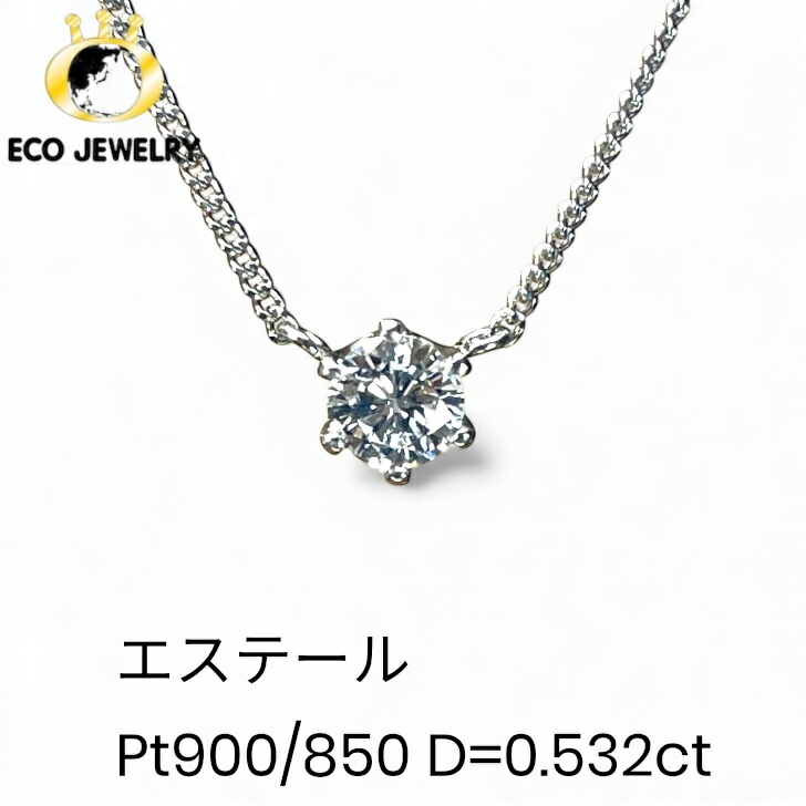 照り輝き抜群！エステール Pt900/850 プラチナ 一粒ダイヤ ネックレス 3.77g M2451 ジュエリー アクセサリー プレゼント 誕生日 記念日 贈り物 ご褒美 おすすめ 人気 指輪 ギフト 対応可能！【中古】