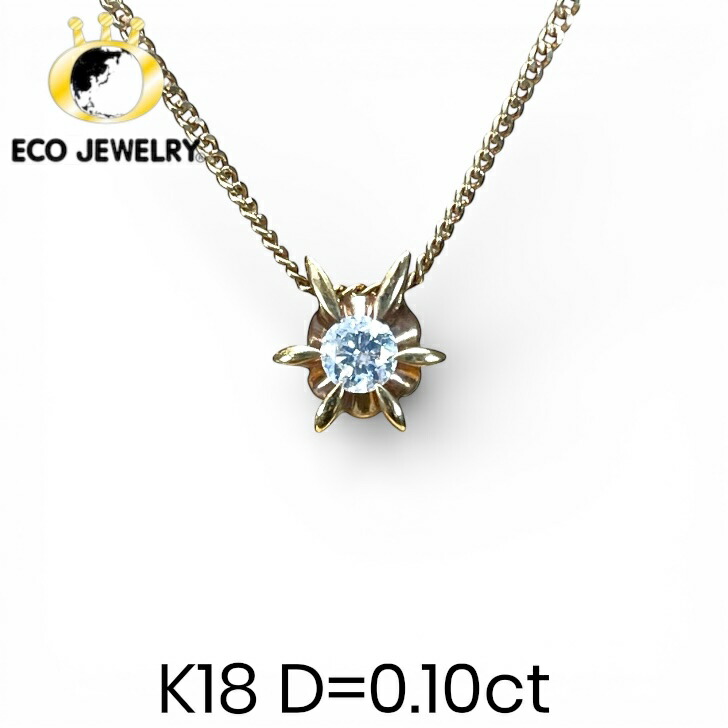 お買い物マラソン・最大15%オフCP有!輝き良し!K18 18K 18金 一粒ダイヤ 0.10ct ネックレス 1.62g M2514 ジュエリー アクセサリー プレゼント 誕生日 記念日 贈り物 ご褒美 おすすめ 人気 指輪 ギフト 対応可能!【中古】|エコジュエリー 店