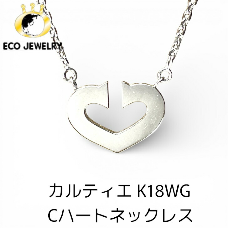 お買い物マラソン・最大15%オフCP有！地金物！カルティエ K18WG 18K 18金 Cハートネックレス 7.55g M2535 ジュエリー アクセサリー プレゼント 誕生日 記念日 贈り物 ご褒美 おすすめ 人気 指輪 ギフト 対応可能！【中古】｜エコジュエリー 店