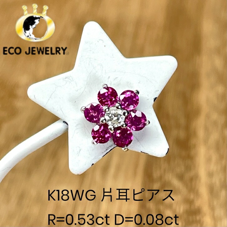 お買い物マラソン・最大15%オフCP有！可愛い！K18WG 18K 18金 ルビー ダイヤ 花 フラワー 片耳ピアス 0.87g M2588 ジュエリー アクセサリー プレゼント 誕生日 記念日 贈り物 ご褒美 おすすめ 人気 指輪 ギフト 対応可能！【中古】｜エコジュエリー 店