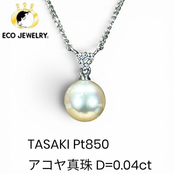 お買い物マラソン・最大15%オフCP有!可愛い!田崎 タサキ Pt850 プラチナ アコヤ真珠 パール ダイヤ ネックレス 2.73g M2610 ジュエリー アクセサリー プレゼント 誕生日 記念日 贈り物 ご褒美 おすすめ 人気 指輪 ギフト 対応可能!【中古】|エコジュエリー 店