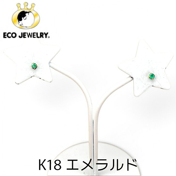 お買い物マラソン・最大15%オフCP有！可憐で可愛い！K18 18K 18金 エメラルド スタッド ピアス 0.25g M2655 ジュエリー アクセサリー プレゼント 誕生日 記念日 贈り物 ご褒美 おすすめ 人気 指輪 ギフト 対応可能！【中古】｜エコジュエリー 店