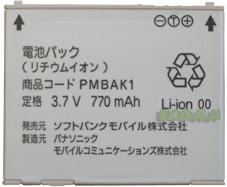 楽天市場 Softbank ソフトバンク純正電池パックpmbak1 中古 えこじじいの店