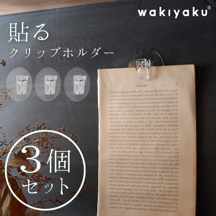 楽天市場 3個セット 貼ってはがせる 壁掛け ウォールフック クリップ ホルダー 冷蔵庫 クリップフック マジックフックシート マジックシート おしゃれ ポスター チェキ 整頓 シンプル 吊り下げフック 写真 飾る 壁 フック 黒板 ホワイトボード 机 ネコポス送料無料