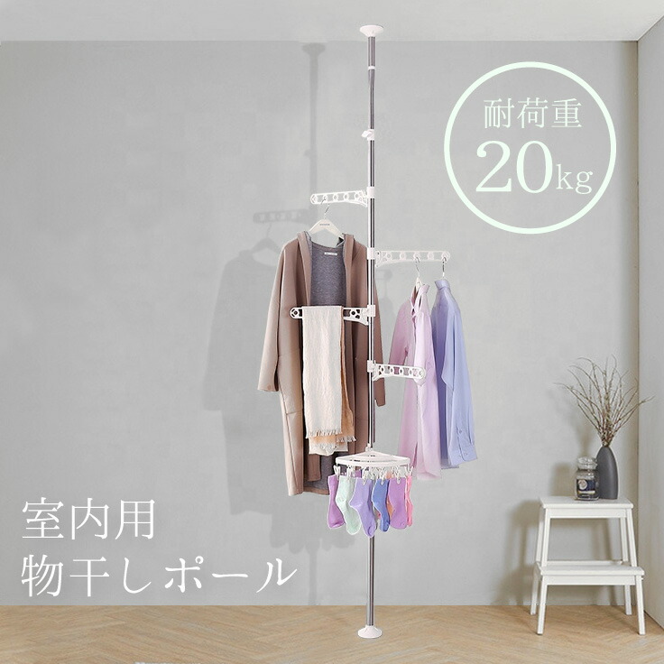 室内用物干しポール